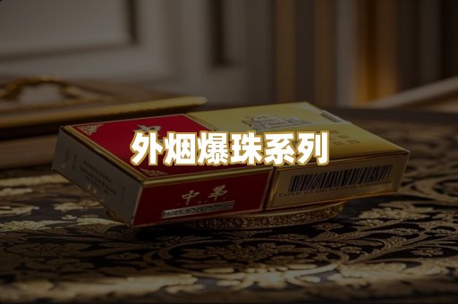 外烟爆珠系列