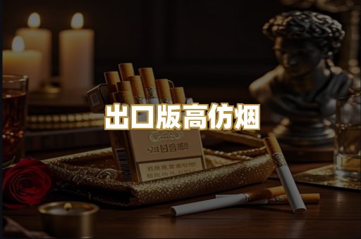 出口版高仿烟