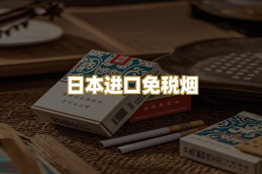 日本进口免税烟